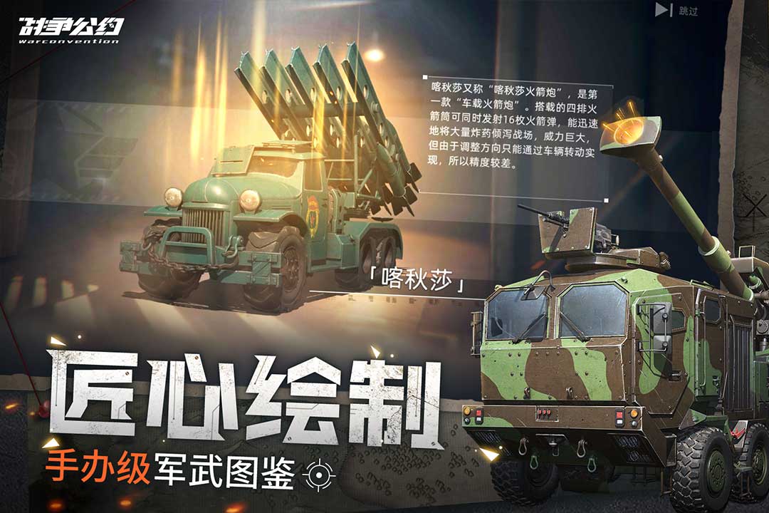 戰(zhàn)爭公約手游安卓版本