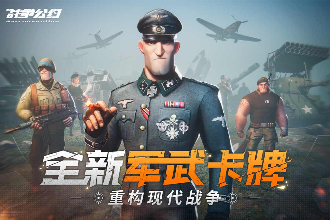戰(zhàn)爭公約手游安卓版本