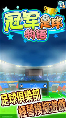 冠軍足球物語1無限點數(shù)版 v3.00 安卓版