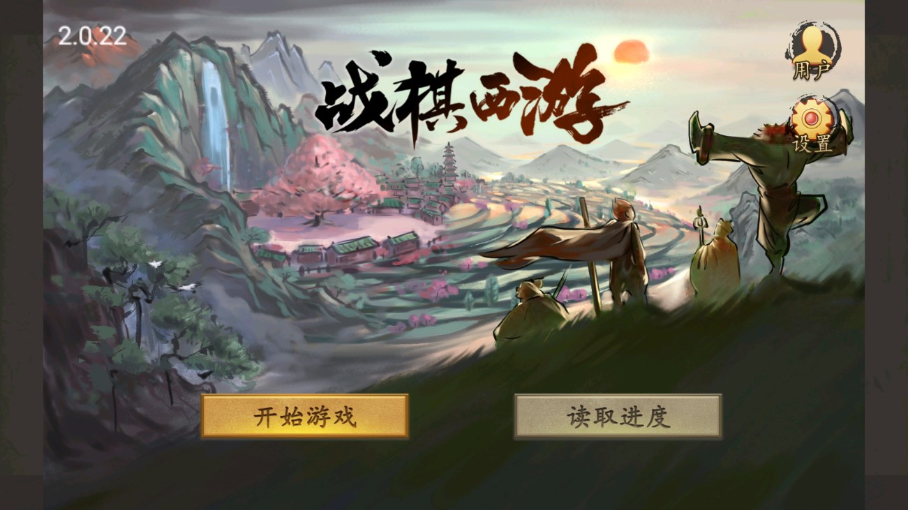 戰(zhàn)棋西游修改版