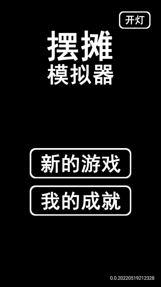 無廣告的擺攤模擬器