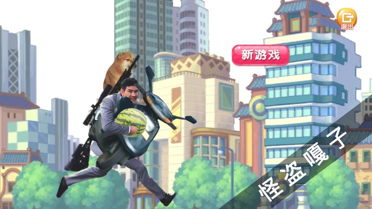 怪盜嘎子手游最新版本