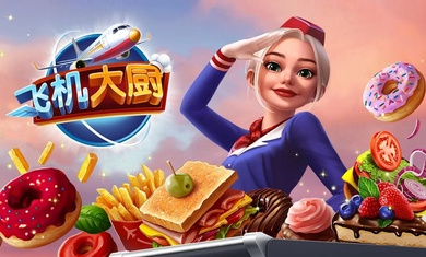 飛行廚師(Airplane Chefs) v10.2.0