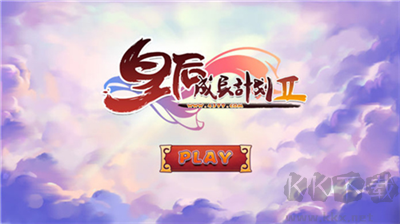 《皇后成長計劃2h5版 v1.2.5全新版本》