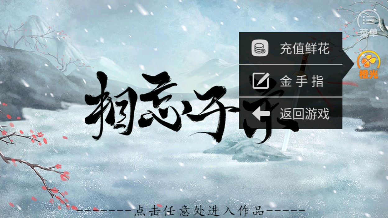 相忘于宋破解金手指版（薇寶兒）