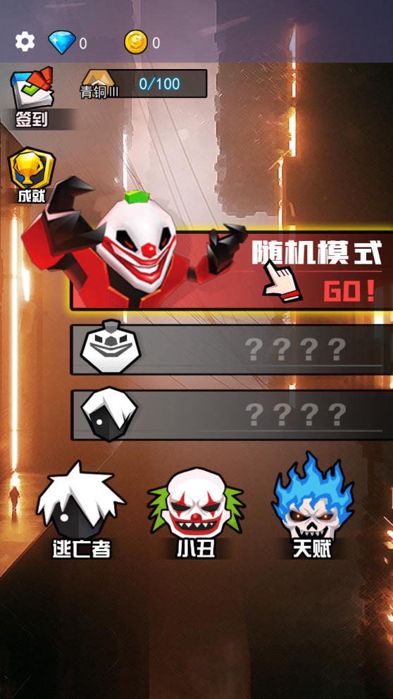 小丑瘋人院無限版（誰是小丑）