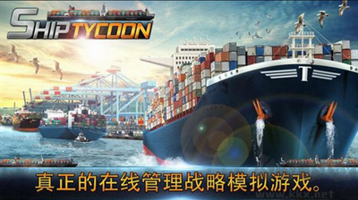 船舶大亨手機(jī)游戲 v1.13 版