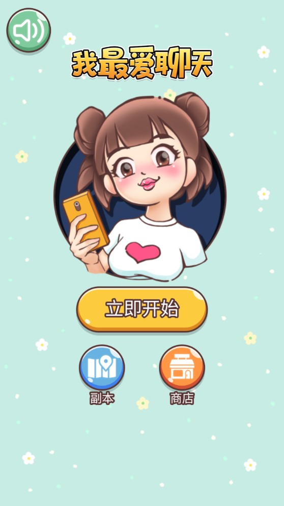 我最喜歡的聊天游戲修改版