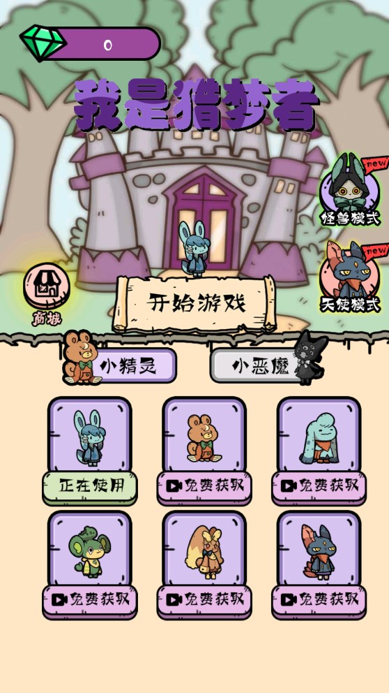 我是夢境獵手，休閑養(yǎng)成游戲