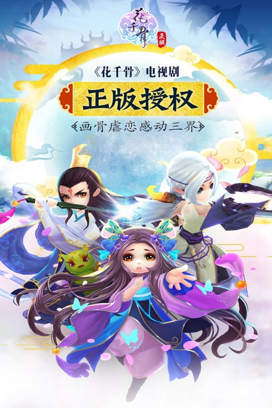 花千骨官方游戲版