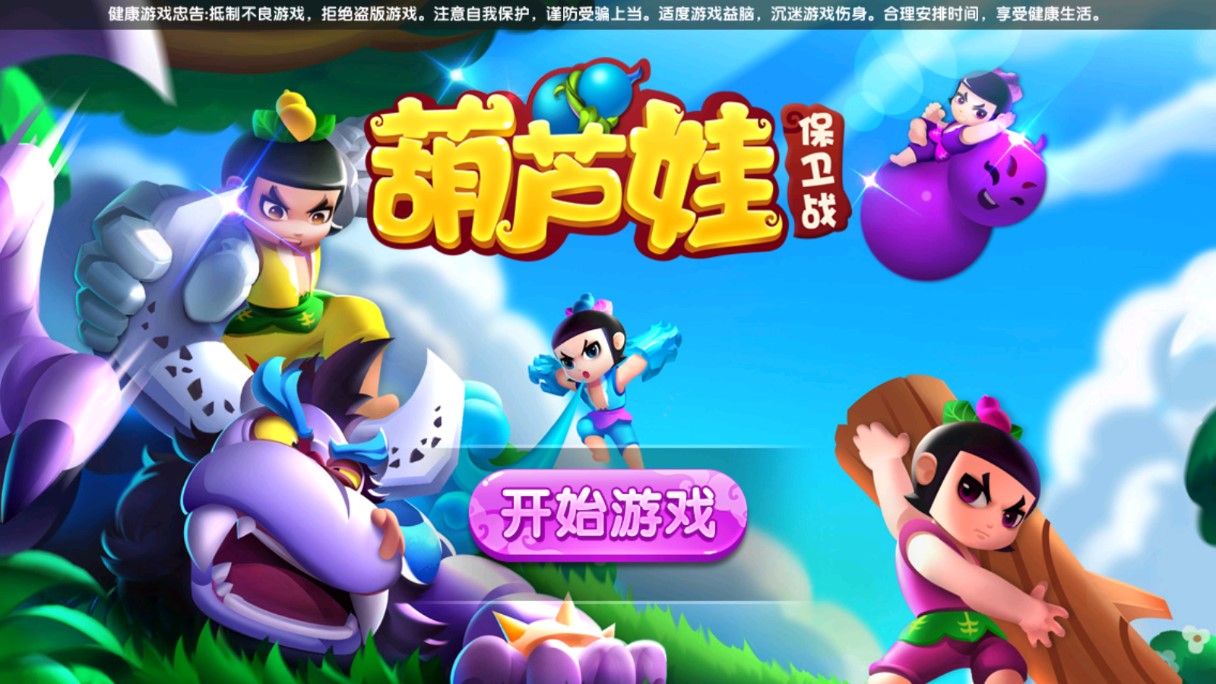 葫蘆娃保衛(wèi)戰(zhàn)破解內(nèi)購版