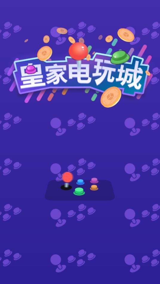 皇家電玩城游戲修改版