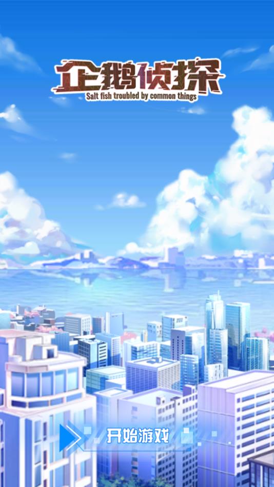 企鵝偵探修改版