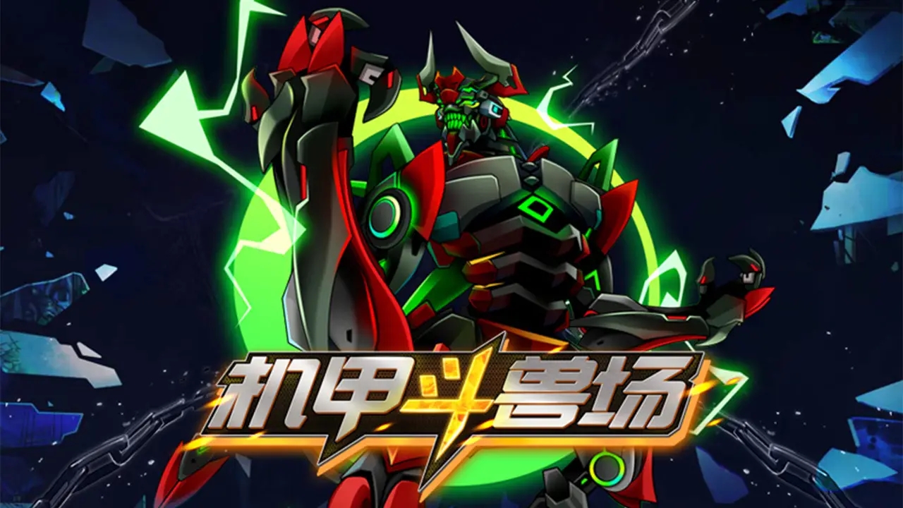 青龍神帝：機(jī)甲斗獸場(chǎng)手游