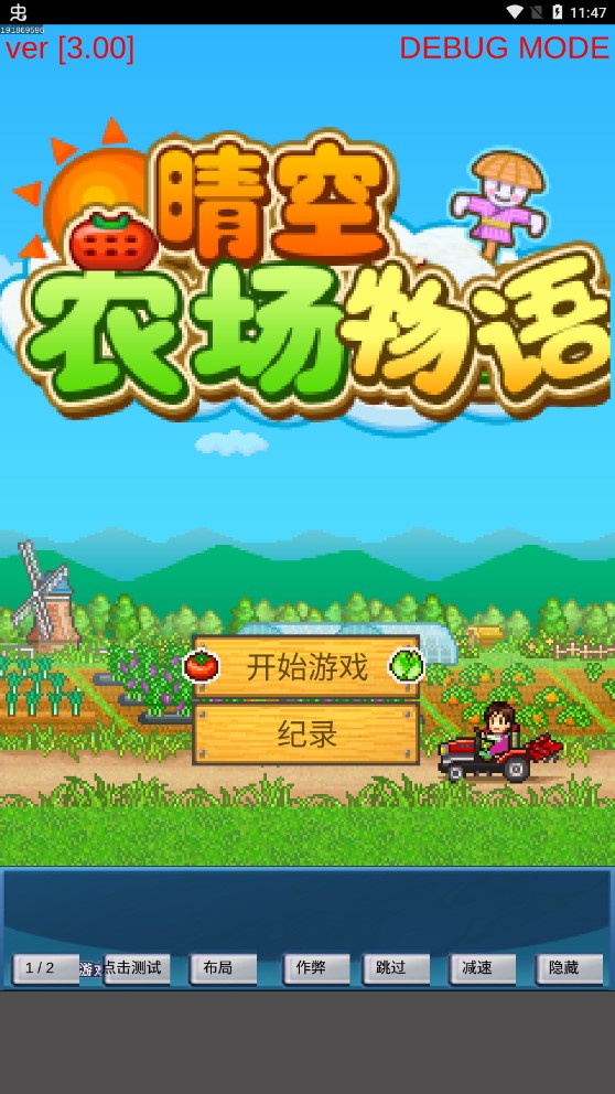 晴空農(nóng)場物語調(diào)試菜單版