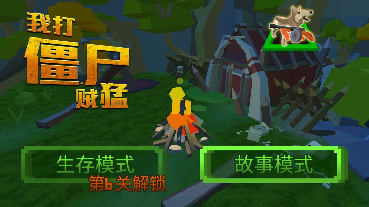 我打僵尸超強無敵版