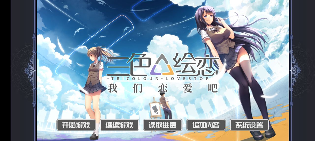 戀愛吧三色繪戀內(nèi)購破解版