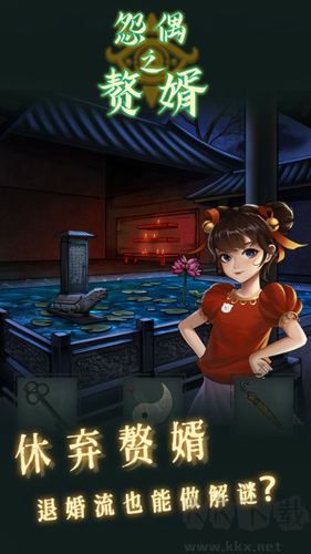 怨偶之贅婿升級(jí)版 v1.0.1手機(jī)版 重新發(fā)布