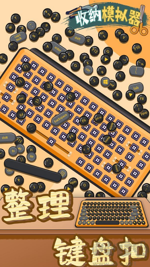收納模擬無限鉆石版 v4.0 新版