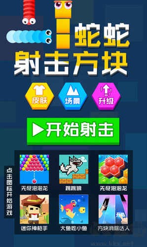 無(wú)廣告版蛇蛇射擊方塊安卓版 v1.0.0
