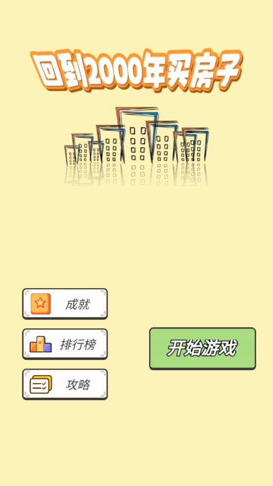 2000年購房模擬游戲安卓版