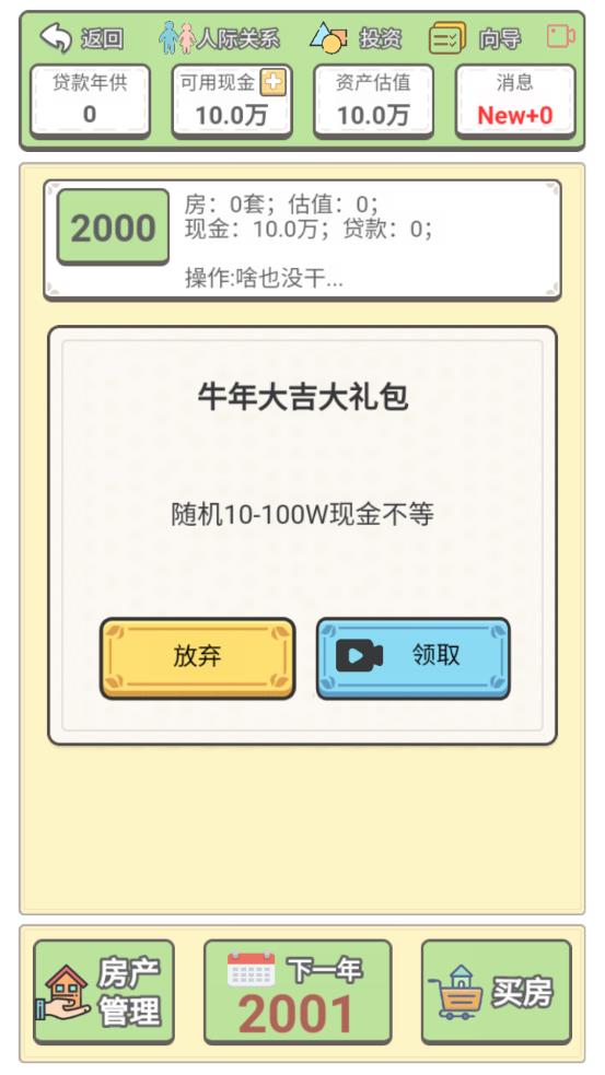 2000年購房模擬游戲安卓版