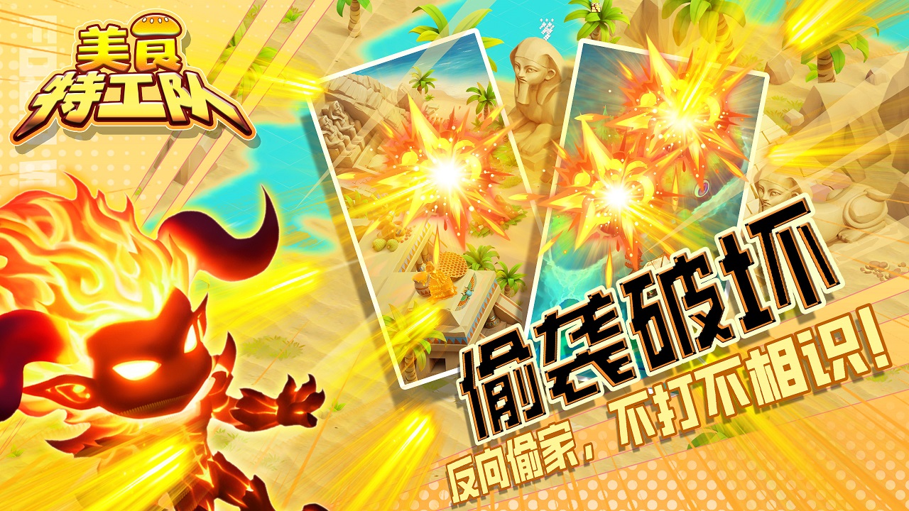 美食特工隊(duì)官方版游戲