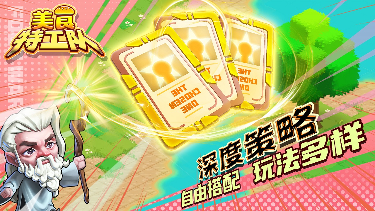 美食特工隊(duì)官方版游戲