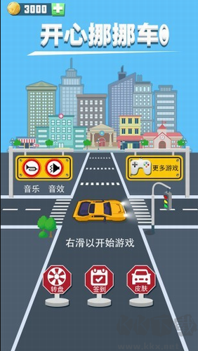 開心挪車游戲 v1.0.0 正版版