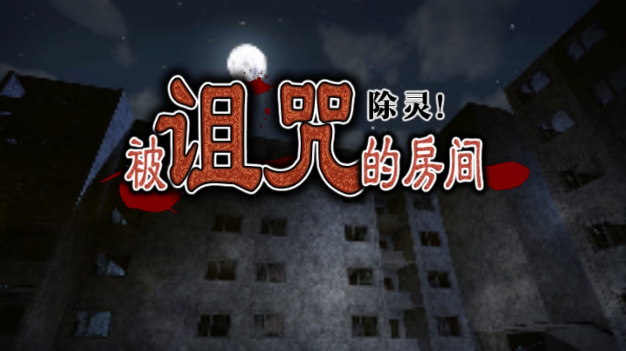 除靈詛咒房間中文翻譯版