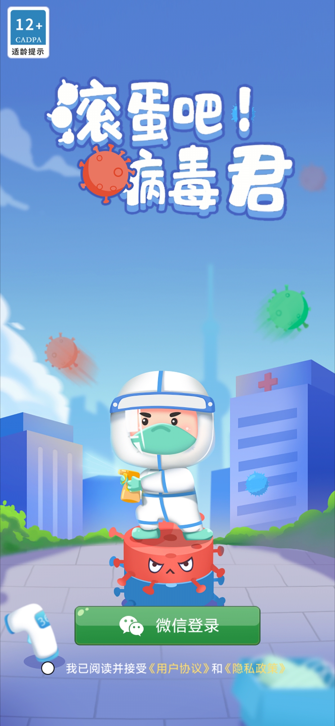 病毒君請走！安卓版游戲