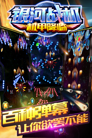 《銀河戰(zhàn)機(jī)機(jī)甲降臨新版本》