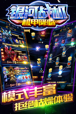 《銀河戰(zhàn)機(jī)機(jī)甲降臨新版本》