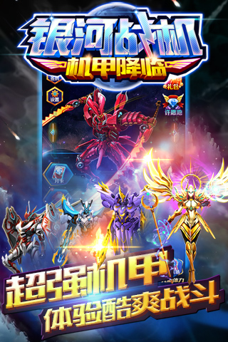 《銀河戰(zhàn)機(jī)機(jī)甲降臨新版本》