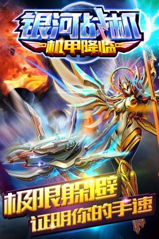 《銀河戰(zhàn)機(jī)機(jī)甲降臨新版本》