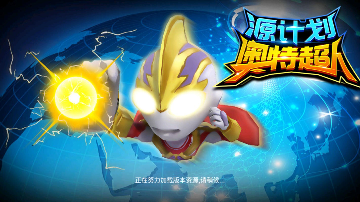 奧特超人源計(jì)劃官方版