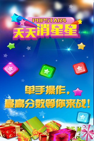 天天消星星HD最新版手游