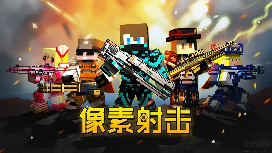 像素射擊官方版本 v13.10.8