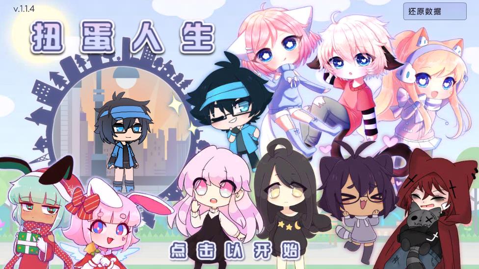 扭蛋人生漢化版