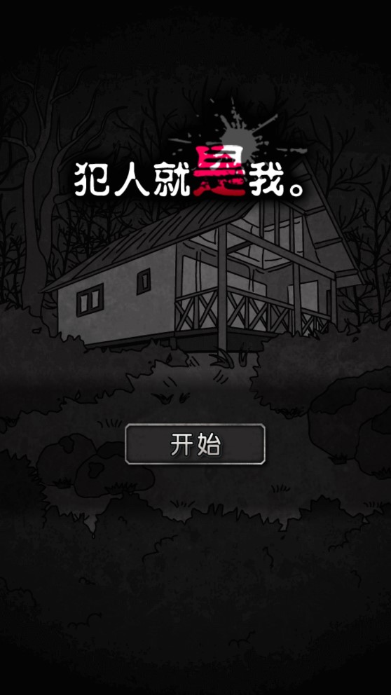 我是罪犯的漢化版