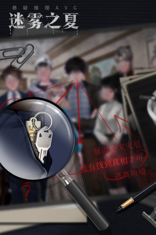 迷霧之夏手機(jī)版