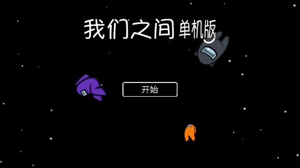 我們之間單機版全皮膚合集