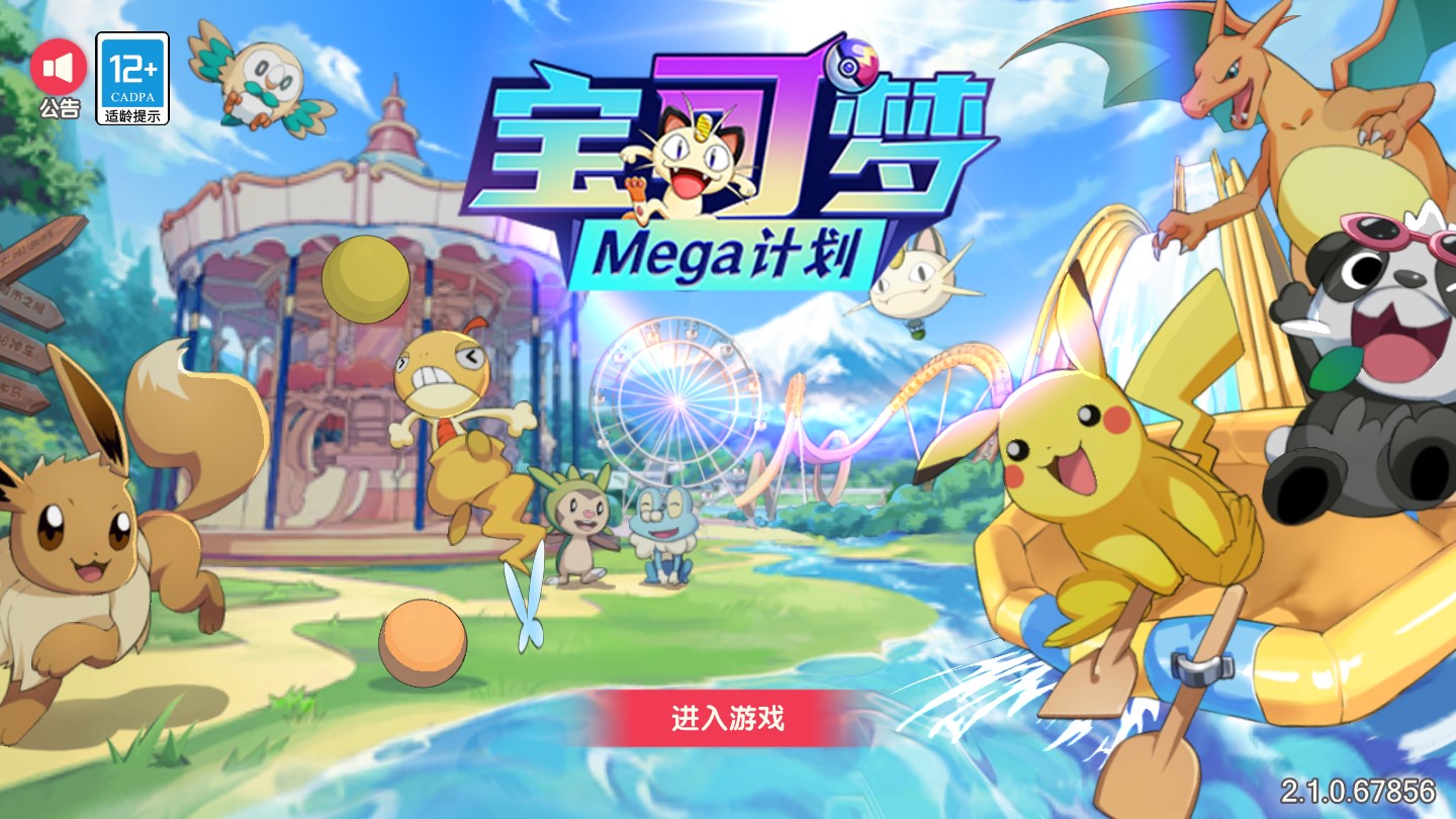 寶可夢(mèng)Mega計(jì)劃手機(jī)版