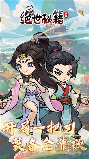 絕世秘籍官方安卓版本 v1.0.0