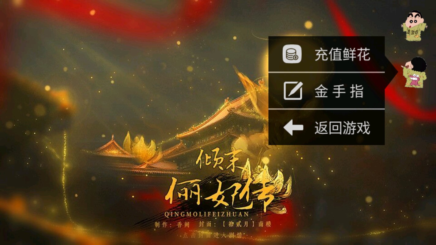 傾末儷妃傳金手指破解版（七叔版）