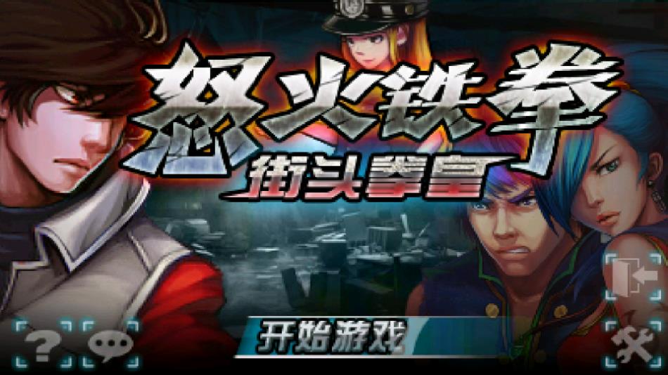 怒火街頭拳皇破解版