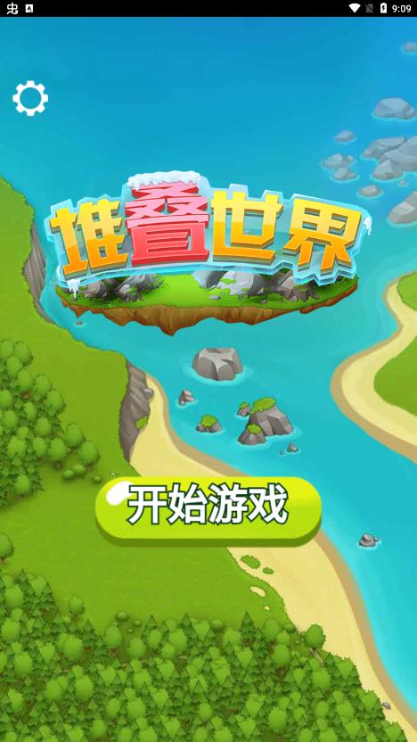 免廣告版堆疊世界