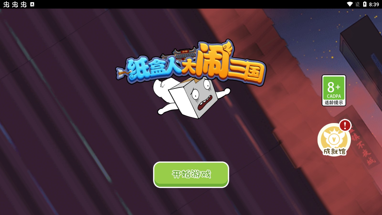 紙盒人三國大亂斗破解版