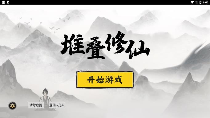 無廣告堆疊修仙版
