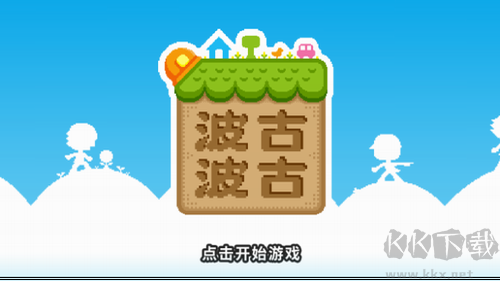 波古波古(BOKU BOKU) 版本1.0.2 最新版